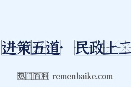 进策五道·民政上二是什么意思的图片